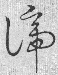 谛,草書韻會 ,書法字典